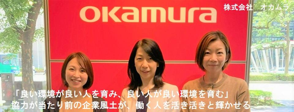 株式会社オカムラ
