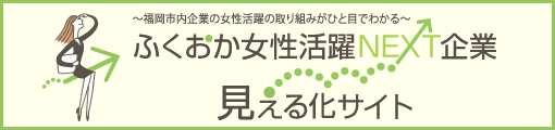 ふくおか女性活躍NEXT企業 見える化サイト